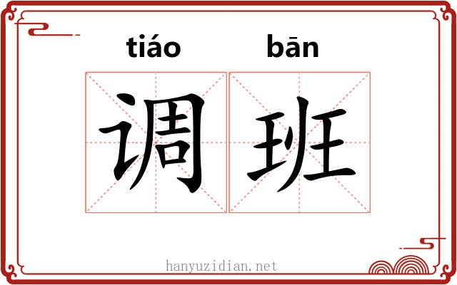 调班 调班