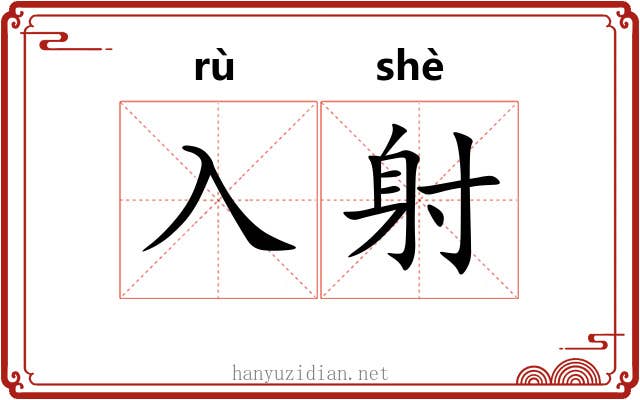 入射
