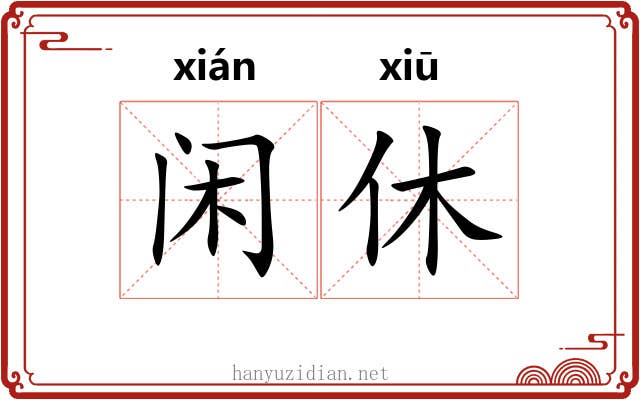 闲休 闲休