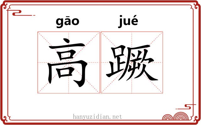 高蹶 高蹶