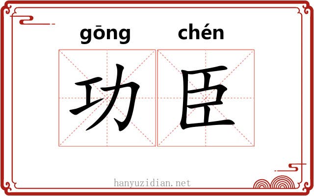 功臣 功臣