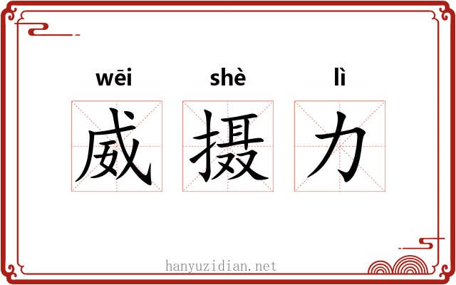 威摄力 威摄力