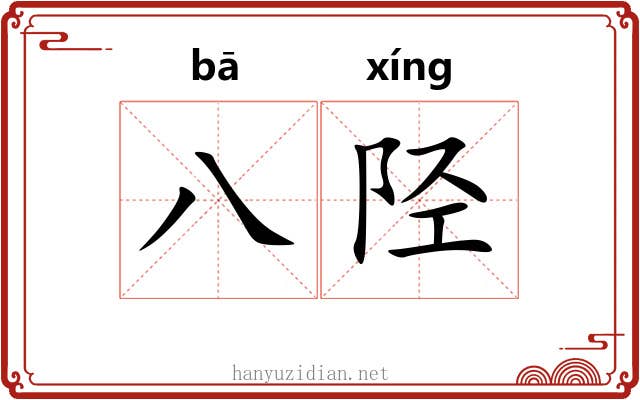 八陉