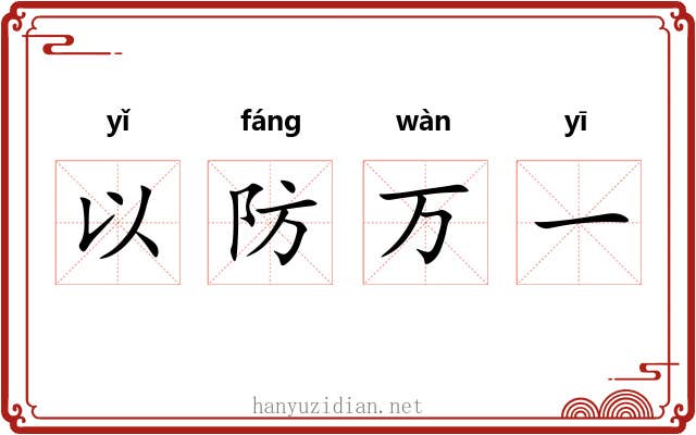 以防万一 以防万一