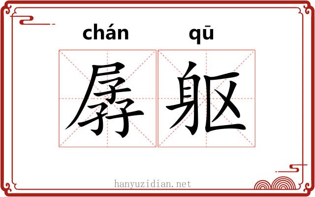孱躯