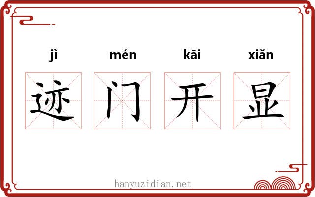 迹门开显