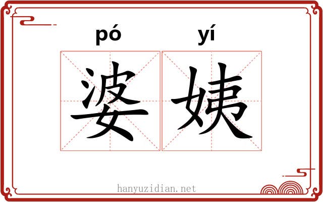 婆姨