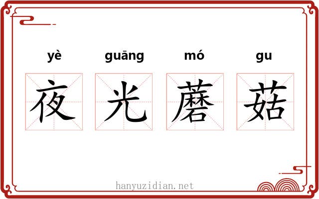 夜光蘑菇 夜光蘑菇