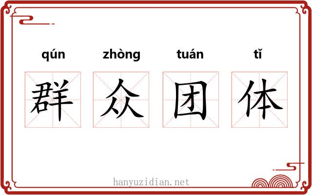 群众团体