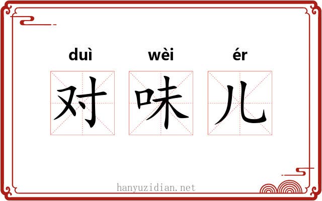 对味儿