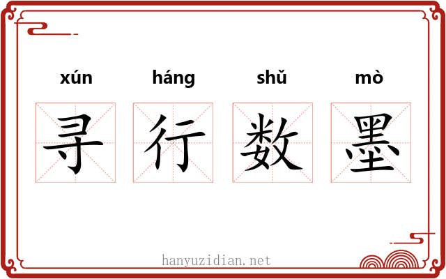 寻行数墨