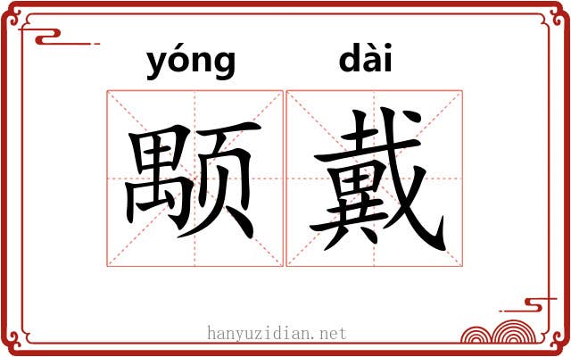 颙戴