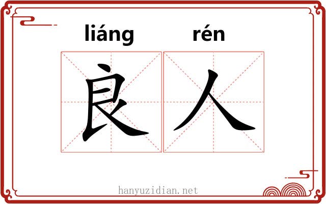 良人 良人