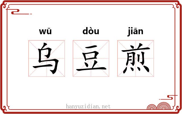 乌豆煎 乌豆煎