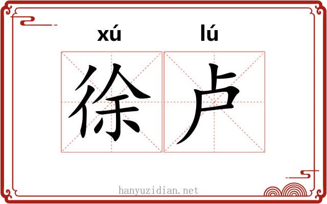 徐卢