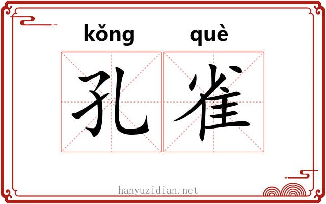 孔雀 孔雀