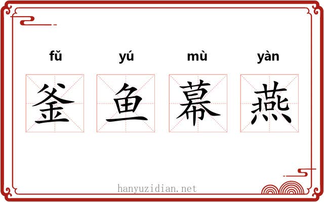 釜鱼幕燕