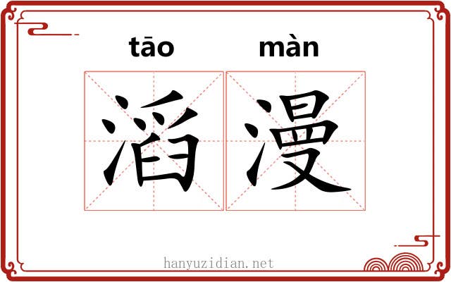 滔漫