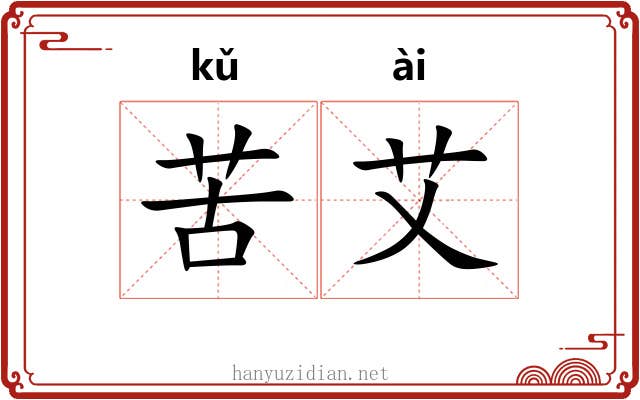 苦艾 苦艾