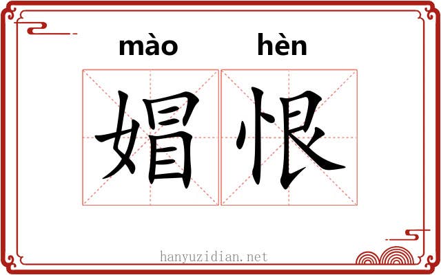 媢恨