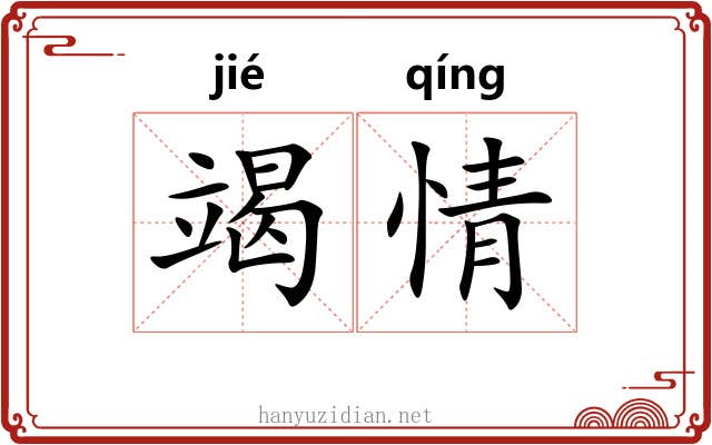 竭情