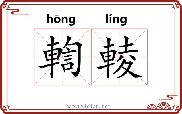 輷輘