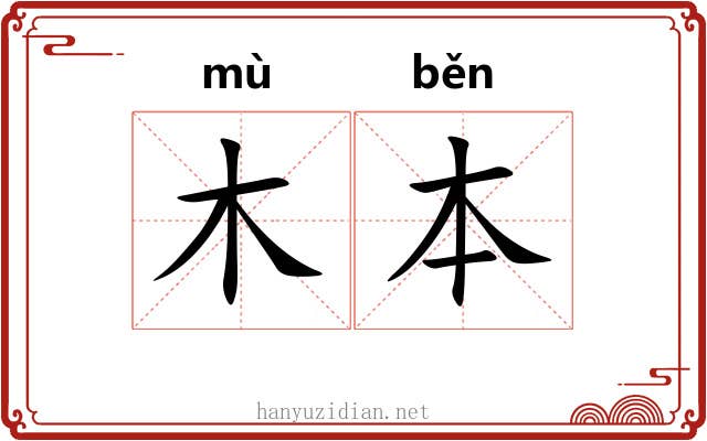 木本