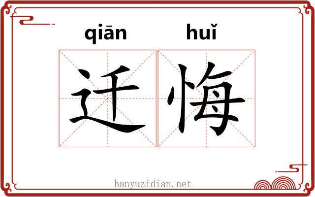 迁悔