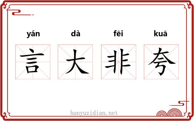 言大非夸 言大非夸