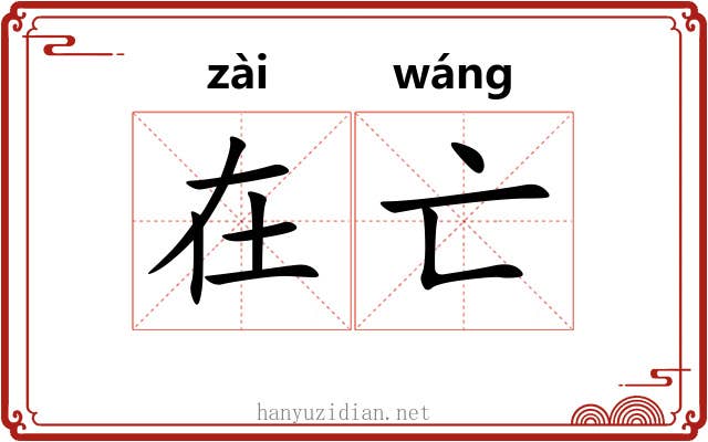在亡 在亡
