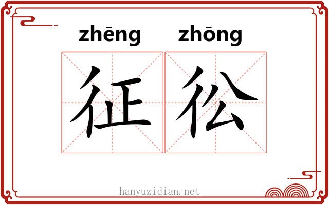 征彸