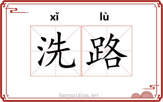 洗路 洗路