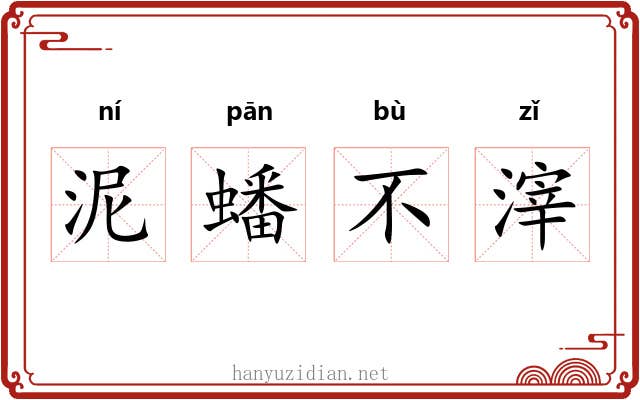 泥蟠不滓 泥蟠不滓
