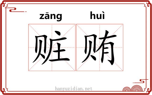 赃贿