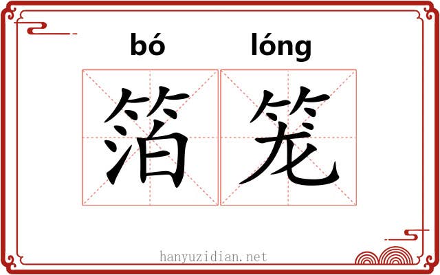 箔笼 箔笼
