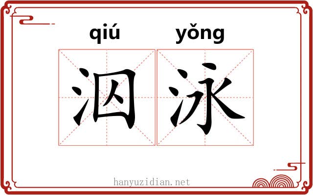泅泳