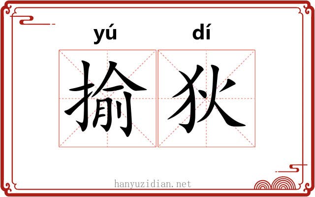 揄狄