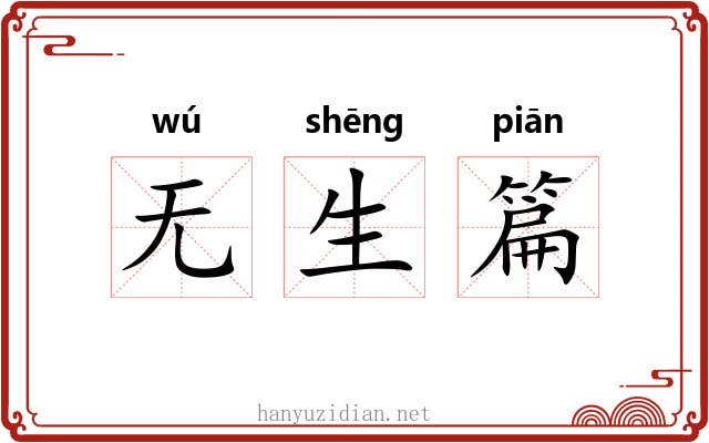 无生篇