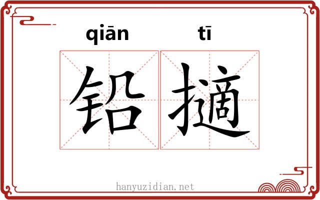 铅擿 铅擿