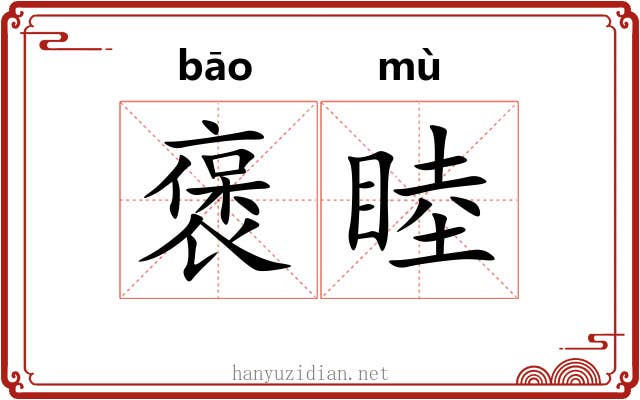 褒睦