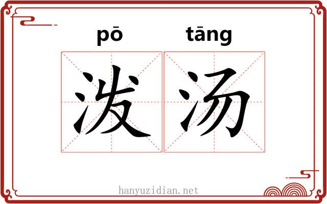 泼汤 泼汤