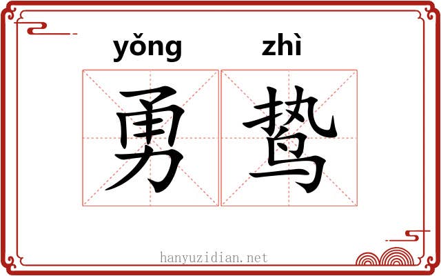 勇鸷