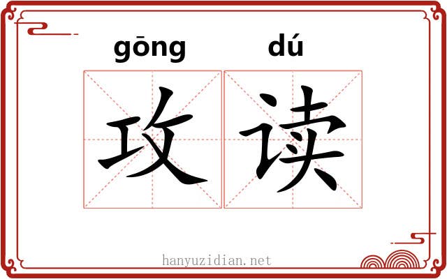 攻读