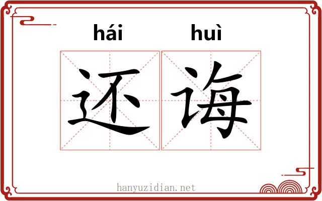 还诲