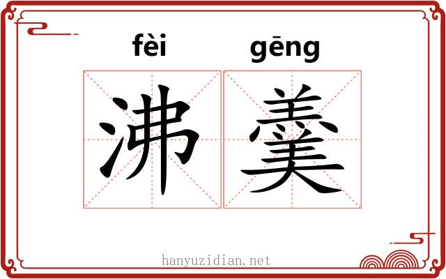 沸羹