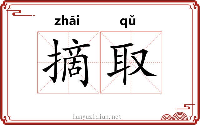 摘取