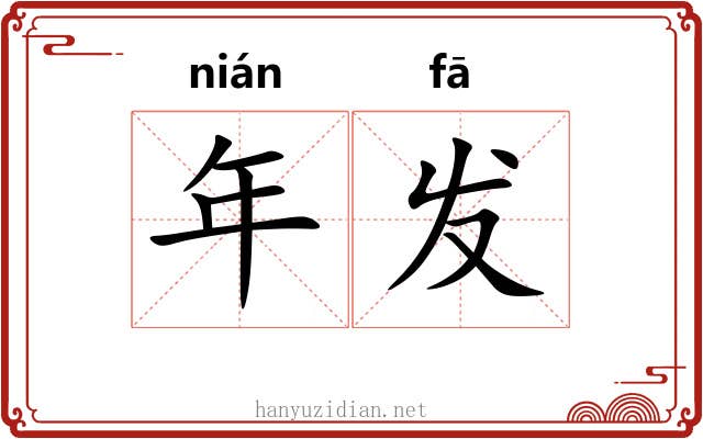 年发 年发
