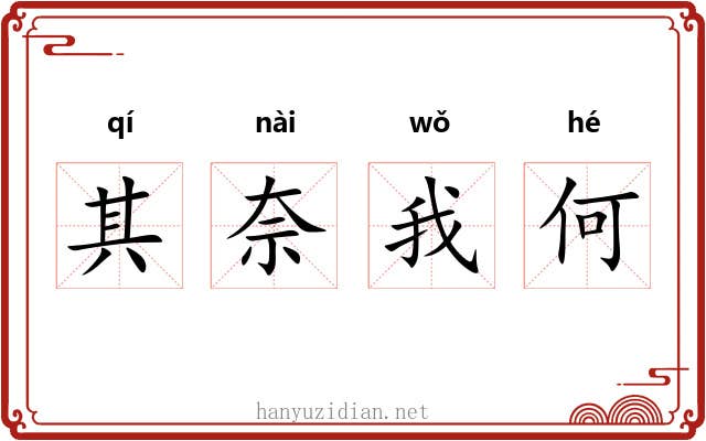 其奈我何 其奈我何