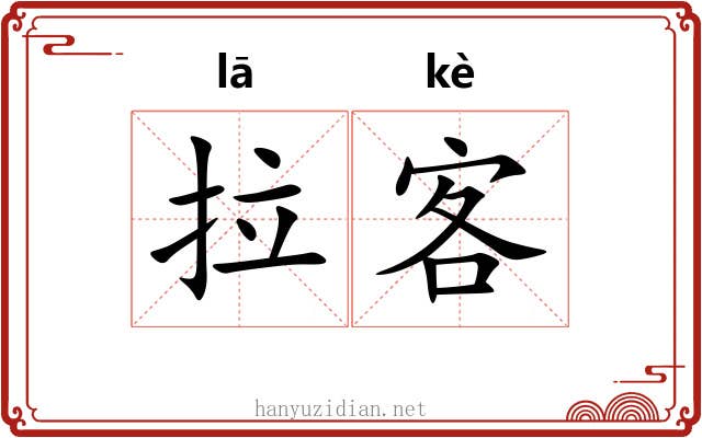 拉客 拉客
