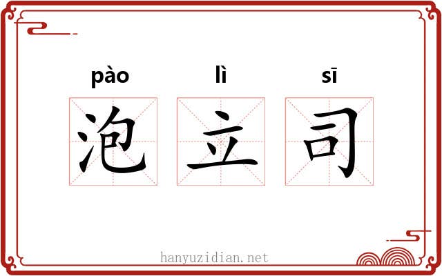 泡立司 泡立司